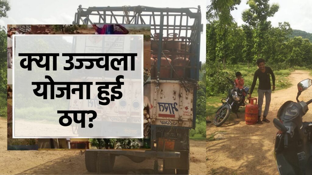 Ujjwala scheme is coming to a standstill