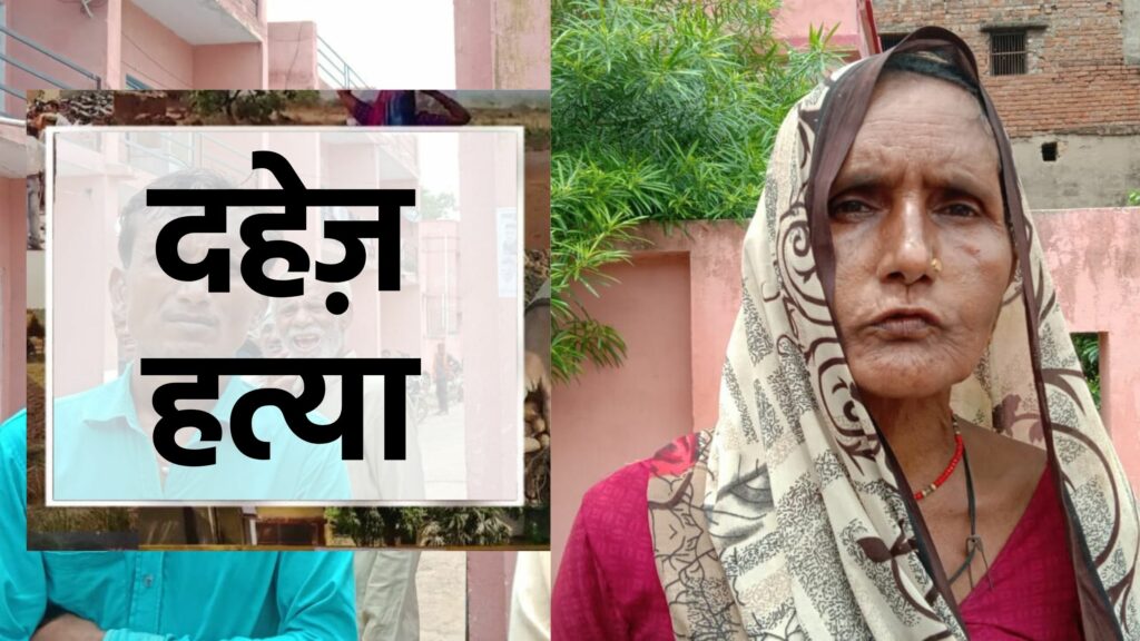 दहेज़ के नाम पर फिर गई महिला की जान