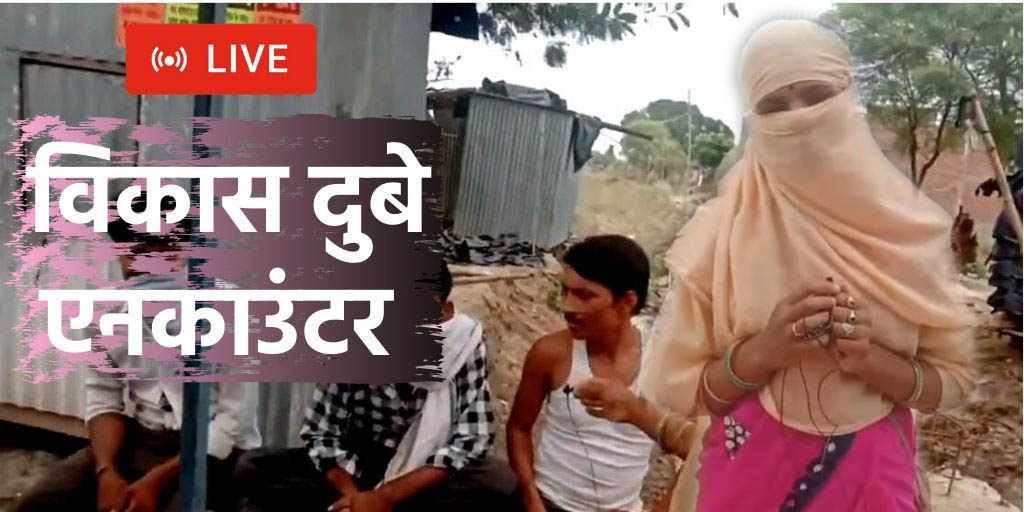 विकास दुबे के एनकाउन्टर पर महोबा में लोगों की प्रतिक्रिया