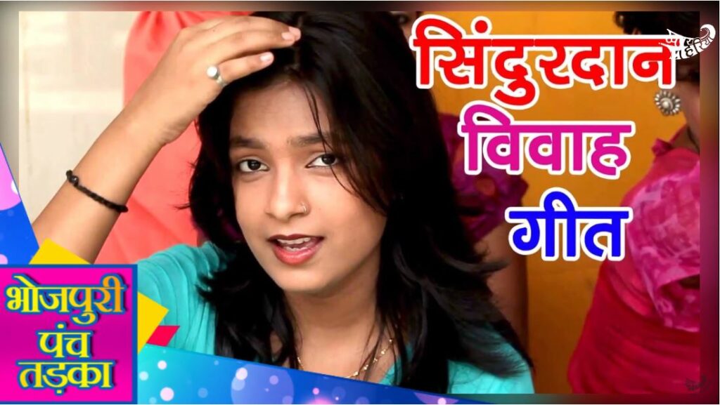 भजपुरी टॉप 5 विवाह गीत